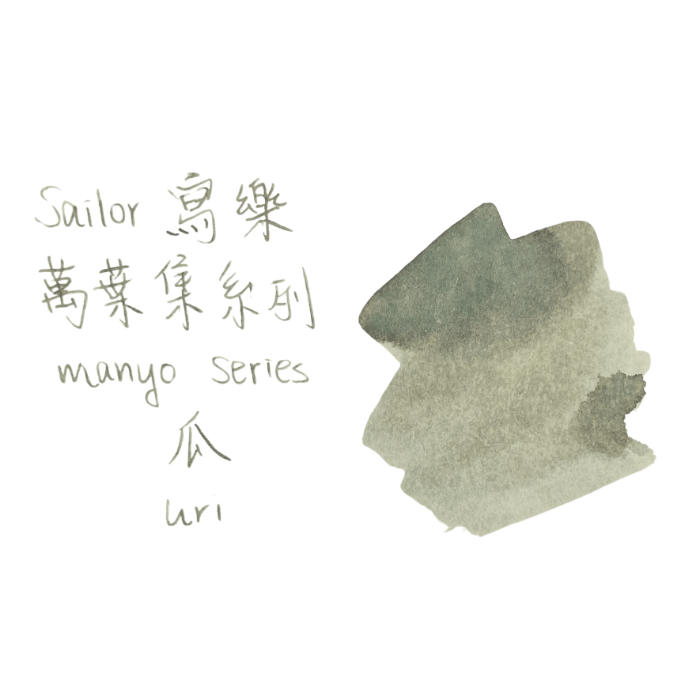 Sailor 寫樂 Manyo 萬葉集系列 瓶裝墨水 50毫升 限量版 URI 瓜
