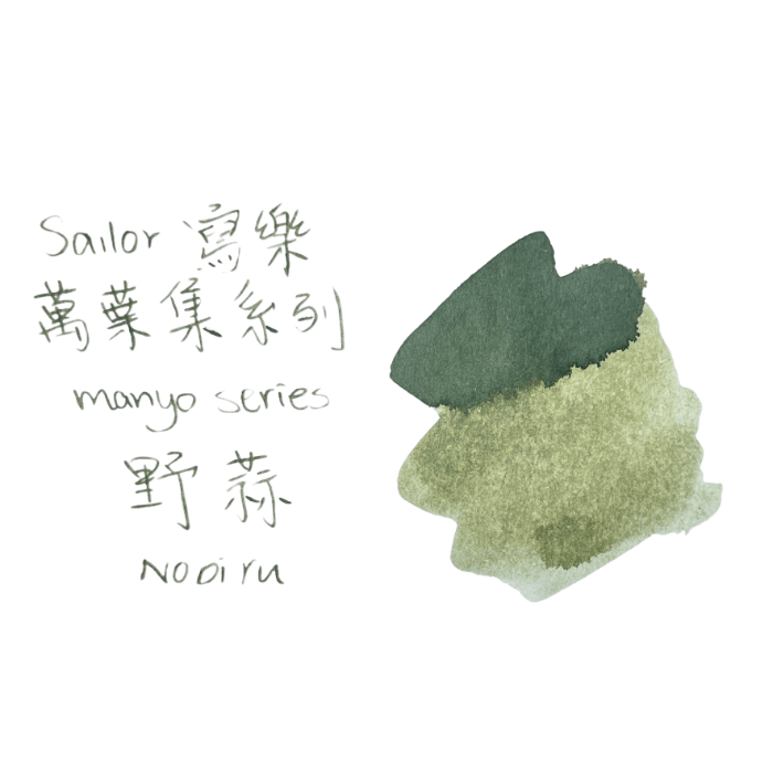 Sailor 寫樂 Manyo 萬葉集系列 瓶裝墨水 50毫升 限量版 NOBIRU 野蒜