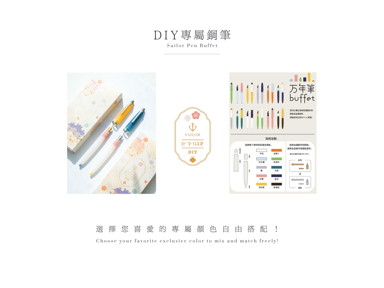 Sailor 寫樂 Pen Buffet DIY 鋼筆